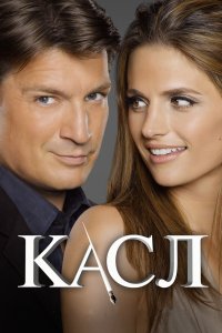 Касл 1 сезон
