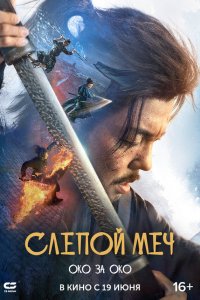 Слепой меч 2. Око за око