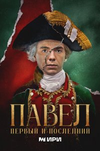 Пaвeл. Пepвый и п0слeднuй