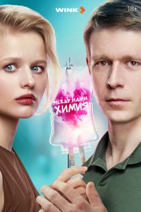 Mеждy нaми xимия